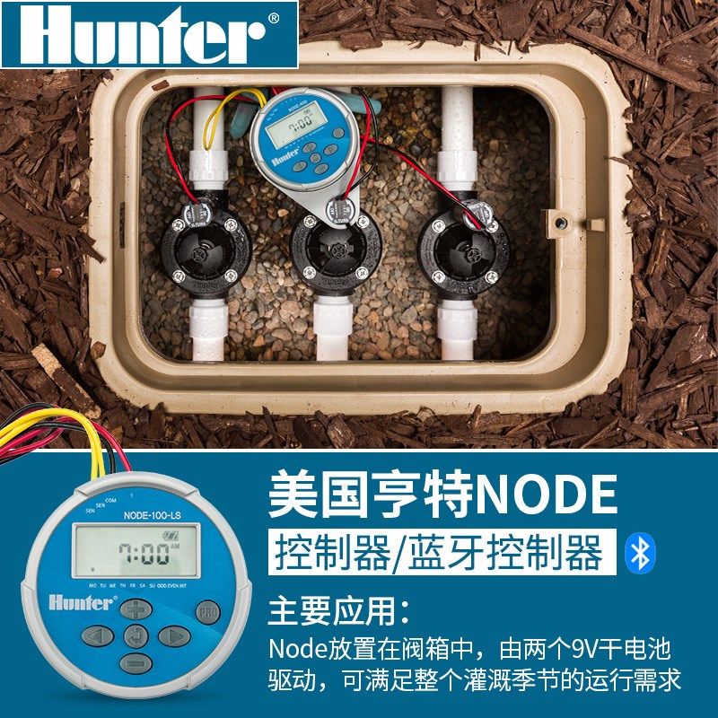 美国亨特NODE-100干电池控制器手机蓝牙无线智能自动灌溉9v控制器