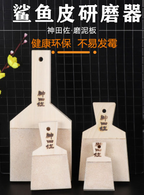 神田作鲨鱼皮研磨器芥末山葵磨板鲨鱼皮磨泥板日本进口姜蒜擦蓉器