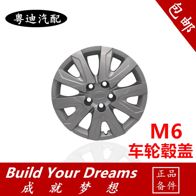 适用于比亚迪M6轮鼓盖 大轮毂 铁圈轮盖 车轮罩轮胎装饰盖配件