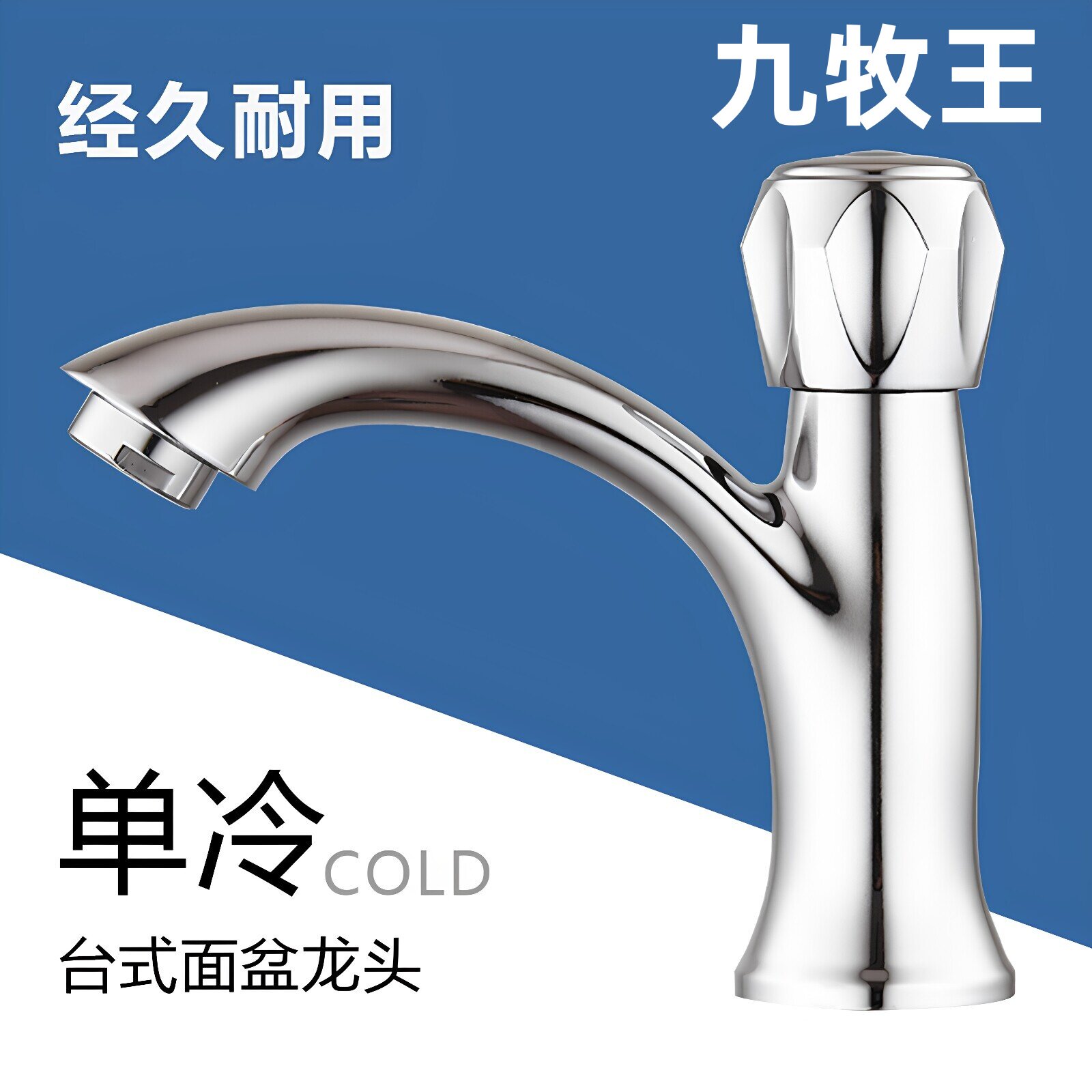 九牧王单冷洗手盆水龙头