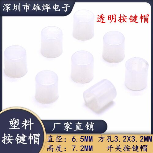 6.5X7.2MM塑料透明按键帽 电源开关帽 自锁开关帽 方孔3.2X3.2mm