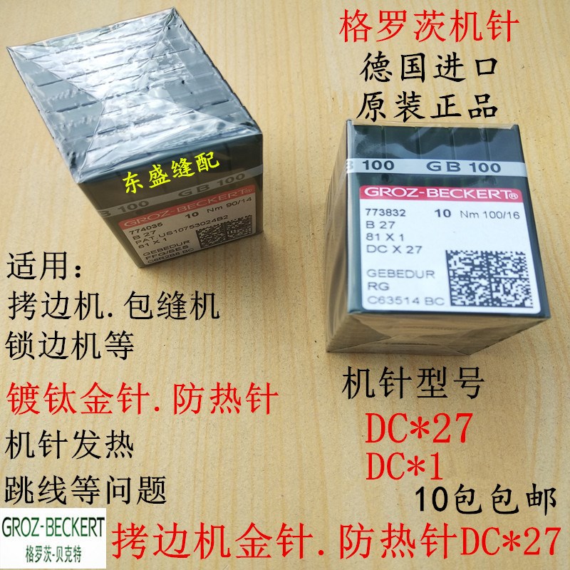 拷边机针DC*1德国进口格罗茨金针DC*27包缝机针锁边机圆头机针