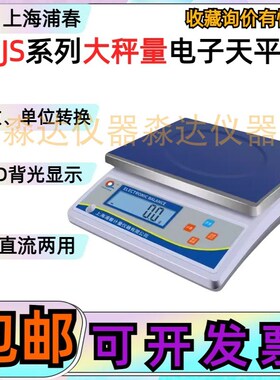 上海浦春 JS15-01 大称量电子天平 15kg/0.1g 电子称计重称计数秤