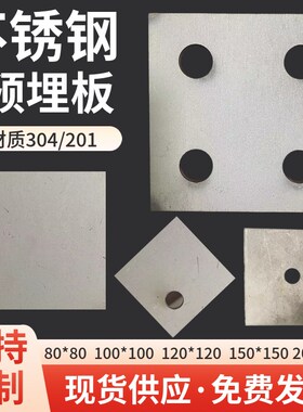 304/201不锈钢底板预埋板栏杆立柱底板地脚方板固定板圆管封口片