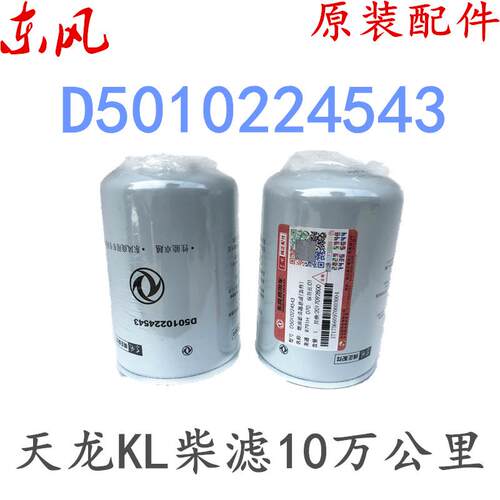 D5010224543 适配东风新天龙启航版KL465雷诺国五发动机柴滤芯