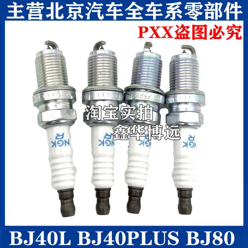 适配北京汽车北汽B40 BJ40L BJ80火嘴铱金火花塞原装配件包邮单只