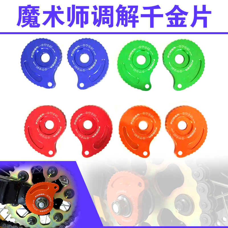 黄河本菱恒舰鑫源魔术师改装OTOM千斤铝合金链条调节器平叉千金