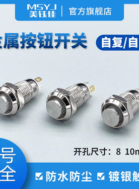 8mm 10mm金属防水按钮开关 自复自锁带灯启动开关