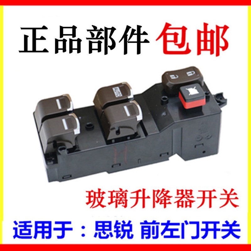 适用于比亚迪思锐左前门升降器开关 车窗总控开关 玻璃升降开关