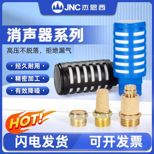 JNC 气动过滤器塑料消音器快排节流铜消音器长头/平头/可调静音器