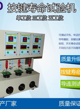 按键寿命试验机 导电硅胶寿命测试仪 四工位寿命打击实验机多工位