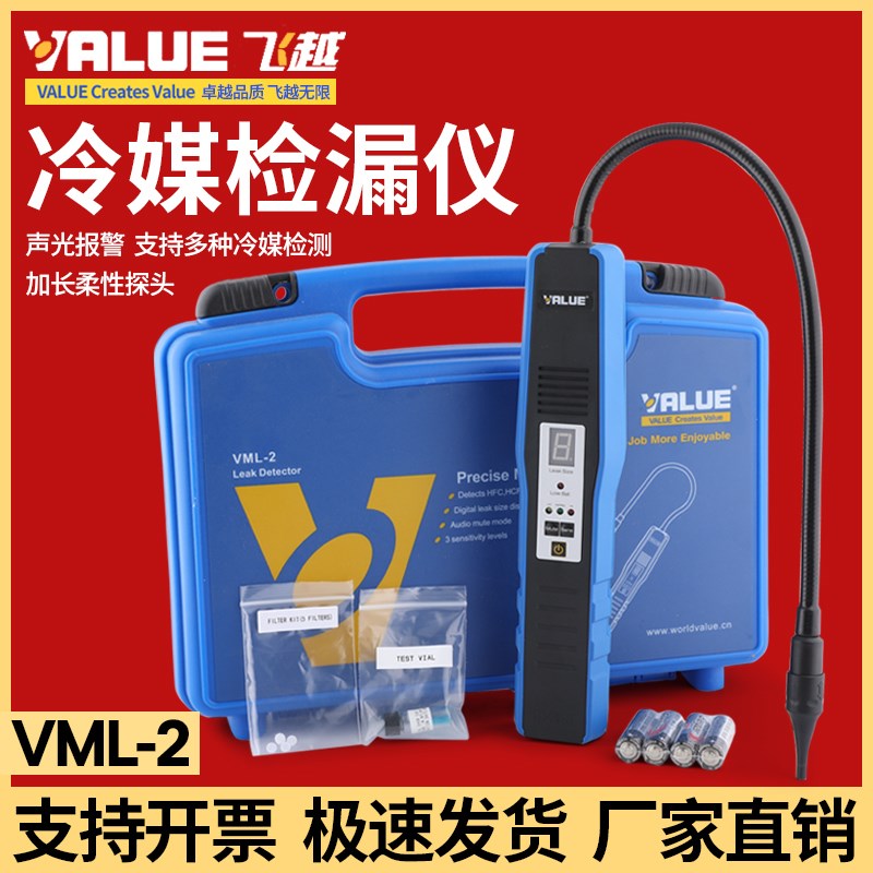 飞越冷媒检漏仪VML2制冷剂R22R41013432雪种冰箱汽车空调冷媒测漏