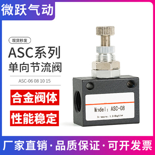 气动单向节流阀ASC-08/06/10/15流量控制阀调节阀调速阀1/2/3/4分
