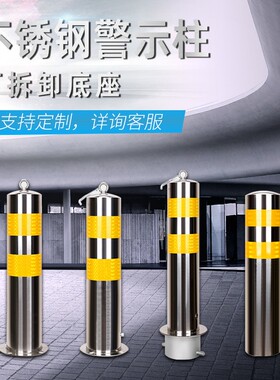 不锈钢警示柱防撞柱固定桩活动停车隔离挡车反光道路路桩地桩立柱