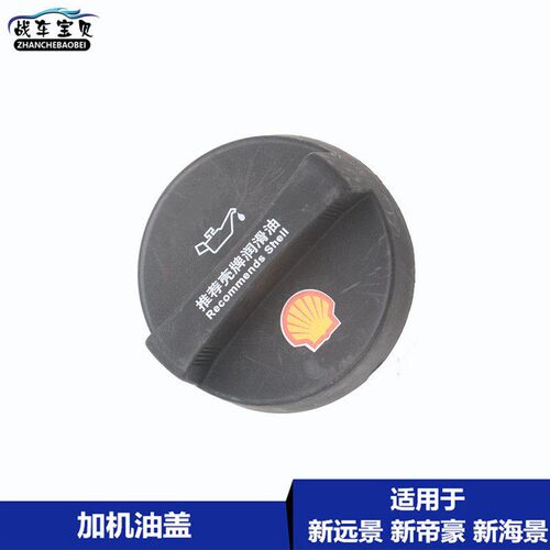 适用于吉利帝豪EC7 海景SC7 远景GC7GX7 SX7发动机加油口盖机油盖