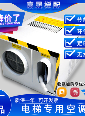 电梯专用空调负离子消毒大1P1.5P冷风客梯观光梯轿顶冷暖单冷2P匹