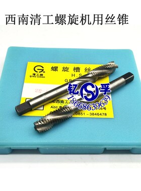 西南清工螺旋丝攻螺旋槽机用丝锥M2M2.5M3M4M5M6M8M10M12M14M16