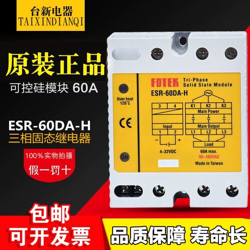 全新原装正品 台湾阳明FOTEK三相固态继电器ESR-60DA-H模块SSR