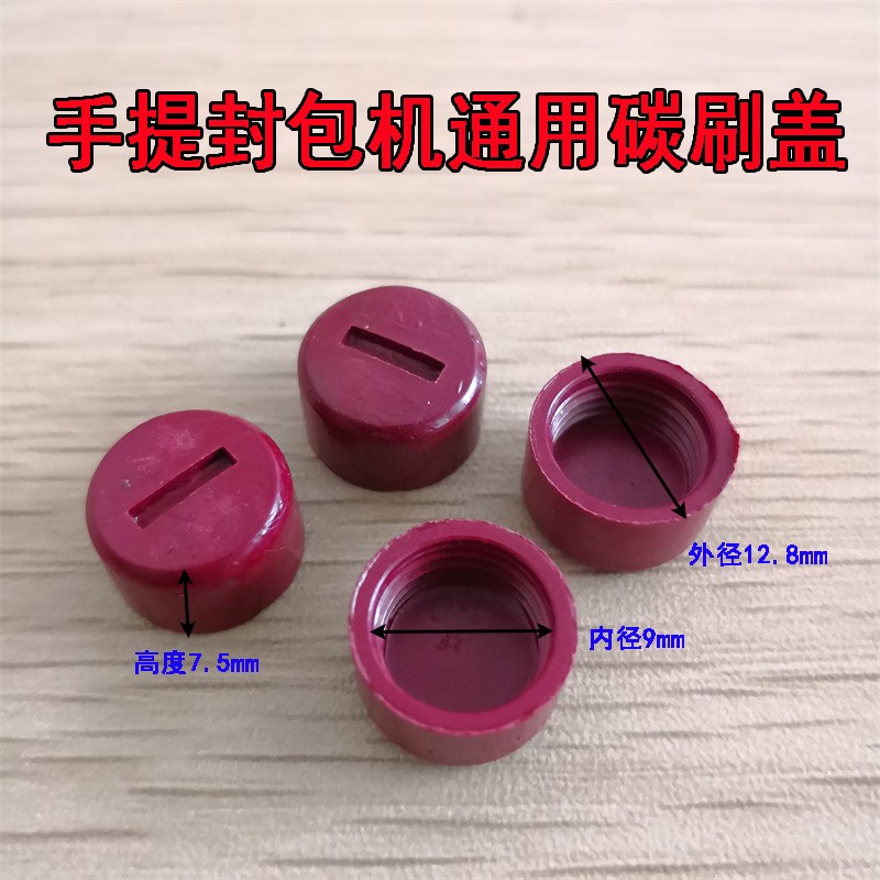 封包机碳刷盖GK9-2 GK9-8飞人牌手提缝包封口机碳刷帽子通用盖帽图片