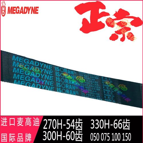 270H050麦高迪300H075皮带330H100/150进口MEGADYNE ISORAN同步带