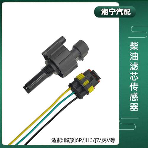 适配解放J6P柴油滤芯JH6亿利大炮J7虎VH油水分离器水位报警感应器