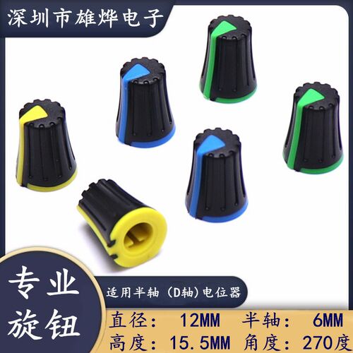 半轴旋钮12*15.5MM 电位器旋钮帽 270半轴旋钮音频塑料旋钮帽