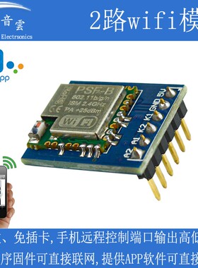 2路 wifi模块ESP8285/8266 带APP免开发 手机远程控制开关 物联网