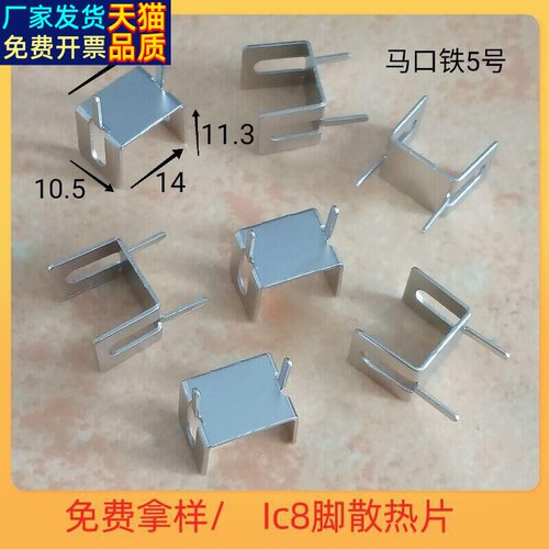 DIP-4/6/8八脚IC芯片散热片散热器马口铁5号电源适配器TO263/252