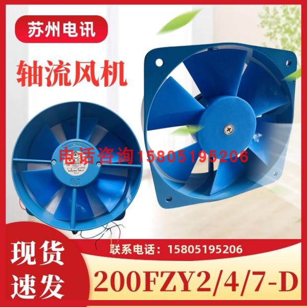 苏州电信电机厂200FZY2-D/200FZY4-D/200FZY7-D机柜散热轴流式风