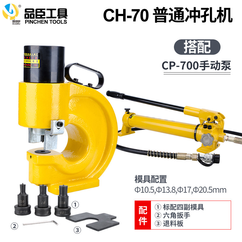 特价 品臣CH-70两件式液压冲孔机 可携式手动打孔器 钻孔工具包邮