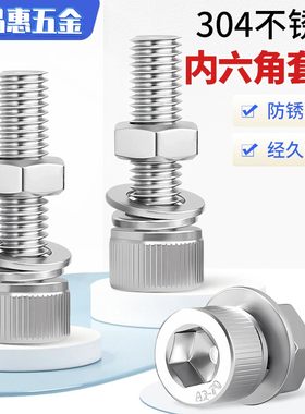 M2-M16 304不锈钢内六角螺丝螺母套装栓螺杆大全组合M3M4M5M6M8mm