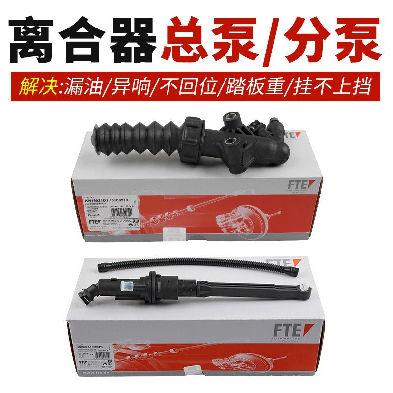 适301标致307志308全新爱丽舍508世嘉408C5FTE液压离合器分泵总泵