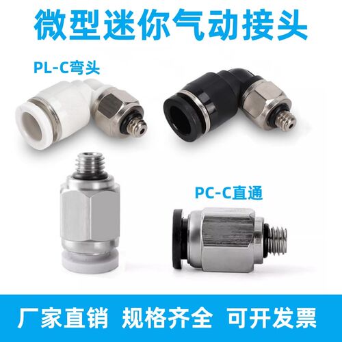微型气管6mm-M6快插螺纹直通PC4-M3C迷你气动快速弯头PL3-M5 -01C