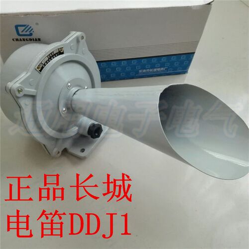 长城 电笛DDJ1交流船用车用警报器交流电笛警报器喇叭AC220V