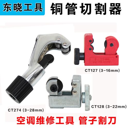 东晓铜管割刀管子割刀切管器 不锈钢切刀制冷维修工具 铝管切管器
