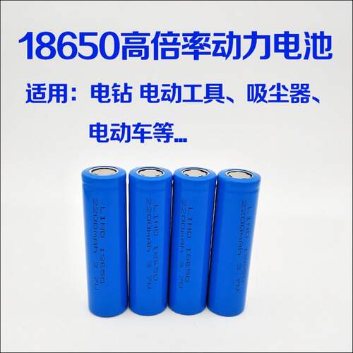 18650锂电池2200mAh动力型A品电芯3.7v可做组合 吸尘器手电钻电池