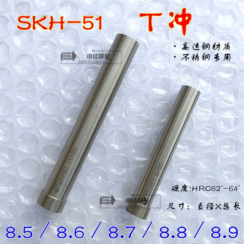 SKH-51冲针 高速钢T冲不锈钢专用冲头 8.5/8.6/8.7/8.8/8.9*60*80