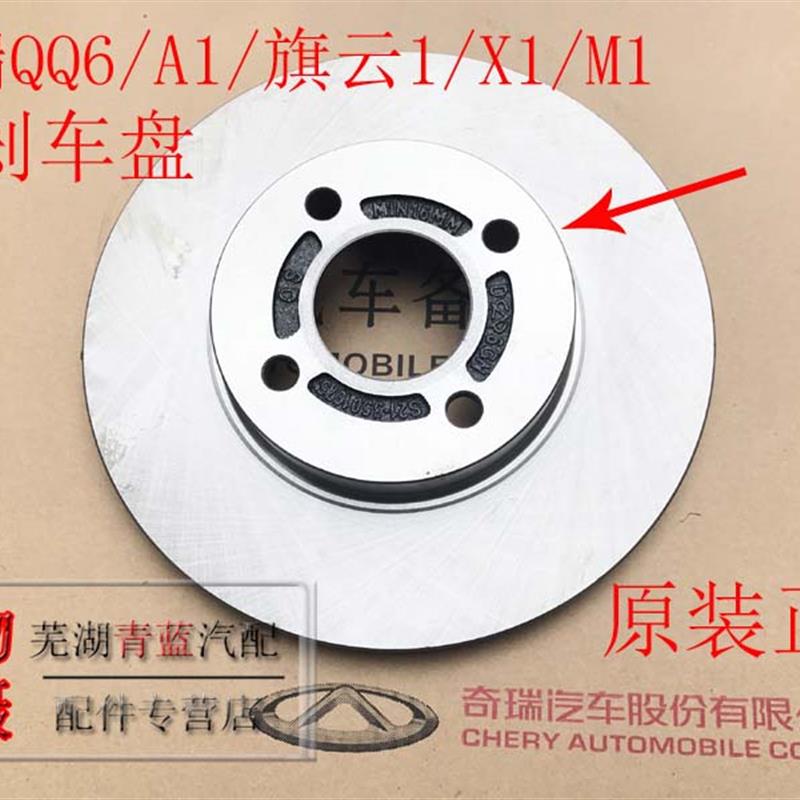 奇瑞QQ3QQ6A1X1M1旗云1优雅前煞车盘制动盘摩擦盘后制动毂原装