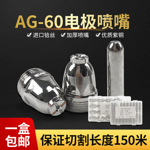 等离子切割机配件 ag60等离子割嘴SG55电极喷嘴lgk切割机割嘴