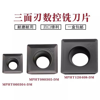 数控刀片MPHT080305/MPHT120408/MPHT060304-DM三面刃刀片