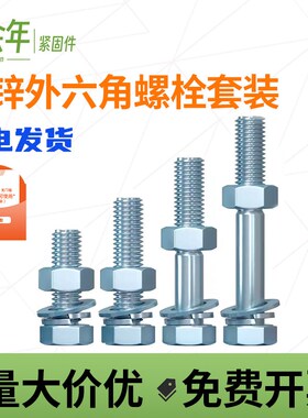 4.8级镀锌外六角螺栓镀锌螺丝螺母套装M6M8M10M12M14M16M18M20M30