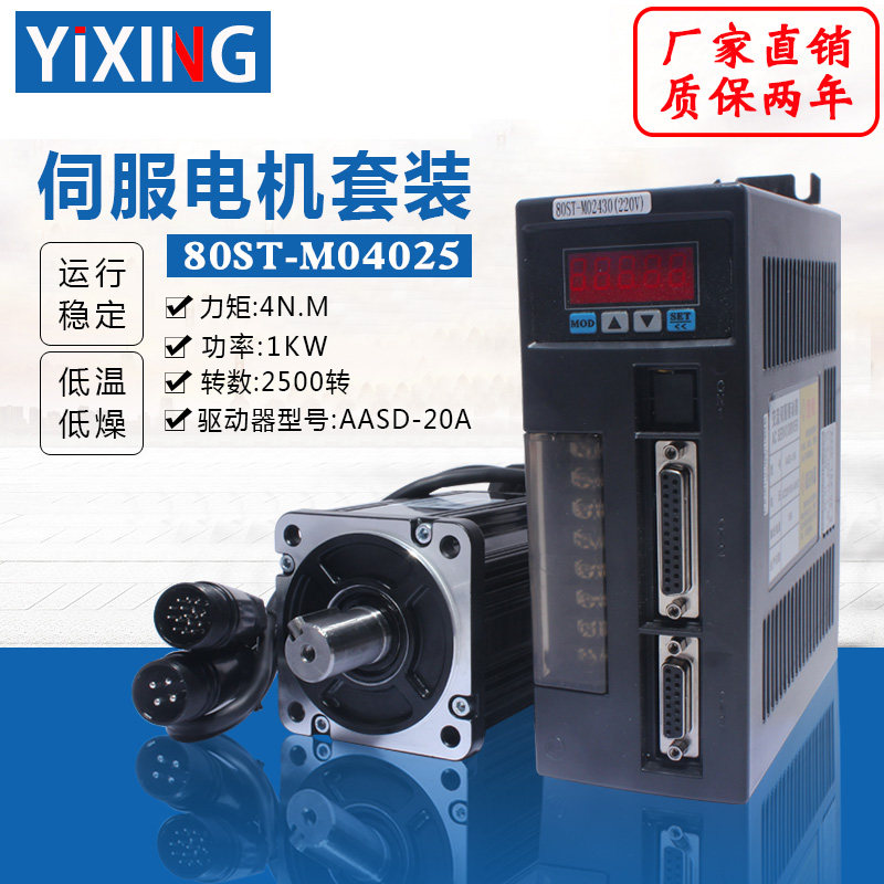 亿丰80st-m04025伺服马达套装1.0KW4N.M交流伺服马达+驱动器220V