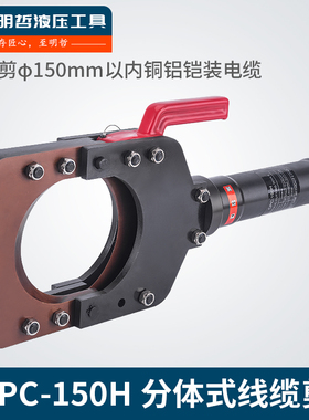玉环液压工具电缆切刀CPC-150H线缆剪电动分体液压电缆剪液压剪刀