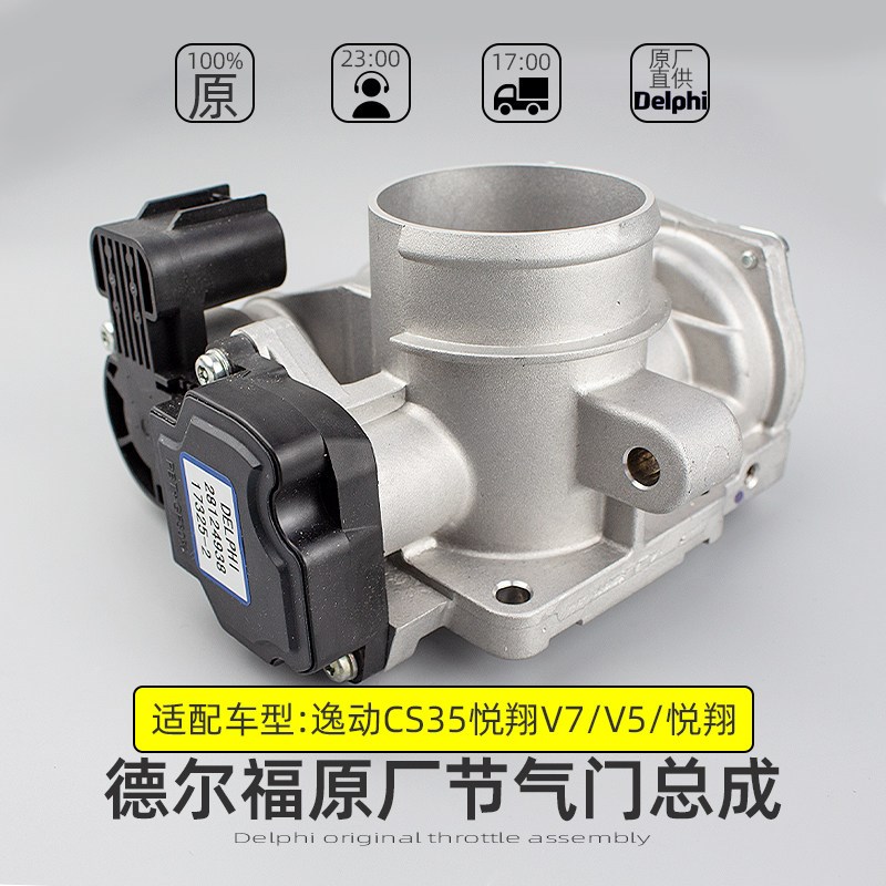 适配长安逸动CS35悦翔V7V5凌轩CS55电子节气门总成油门开关进原厂