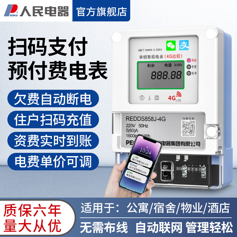 人民电器扫码充值预付费4G智能电表水表导轨出租房东物业远程抄表