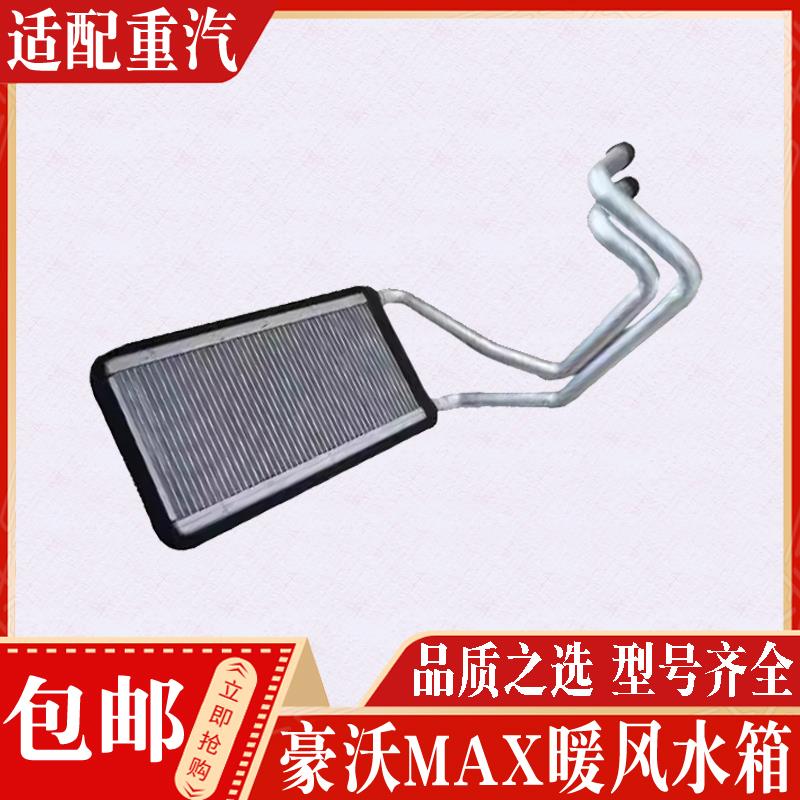 适用于重汽豪沃MAX暖风小水箱豪沃MAX空调风机小水箱总成全车配件