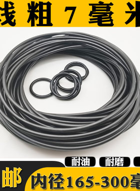 线径7内径165-300毫米O型圈密封圈圆形橡胶皮圈耐油防水耐磨黑o圈