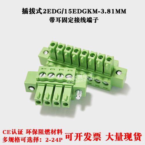 凤凰接线端子2EDG/15EDGKM-3.81MM带耳固定插头MC1.5-STF接线插件