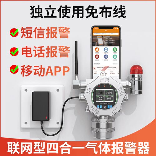 固定式四合一气体检测仪4G无线可燃氧气硫化氢一氧化碳探测警报器