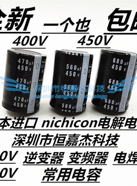 400V680UF 450V 日本进口nichicon 尼吉康 电解 电容 40x45 40x50